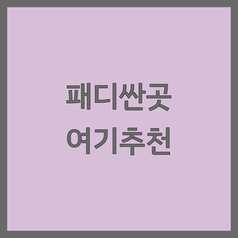 충주시 중앙탑면 패디큐어 저렴한 곳 가격싼 곳 업체 추천 | 젤패디 비용 가격 잘하는 곳 | 발톱 교정 각질 케어 내성발톱 | 젤네일 속눈썹펌 속눈썹연장 | 예약 주차 가능 솔직 후기