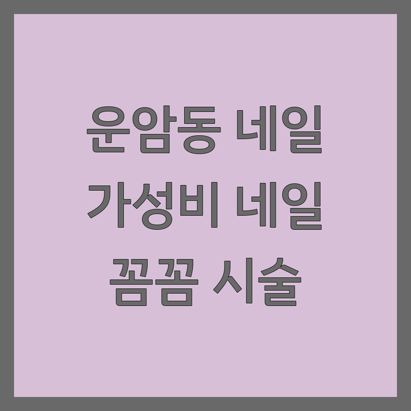 광주 운암동 젤네일 저렴한 곳 가격싼 곳 업체 추천 | 네일아트 네일샵 비용 가격 잘하는 곳 | 손젤 발젤 속눈썹펌 내성발톱 | 유니크네일 디자인아트 유지력좋은 | 1대1시술 예약제 반려동물동반 주차가능