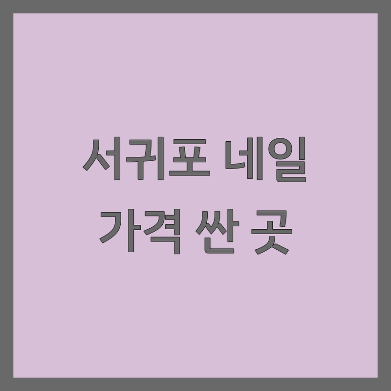 제주 서귀포시 근처네일샵 저렴한 곳 가격싼 곳 업체 추천 | 네일아트 비용 가격 잘하는 곳 | 젤네일 패디큐어 손톱관리 | 웨딩네일 네일연장 자석네일 | 예약 할인 주차