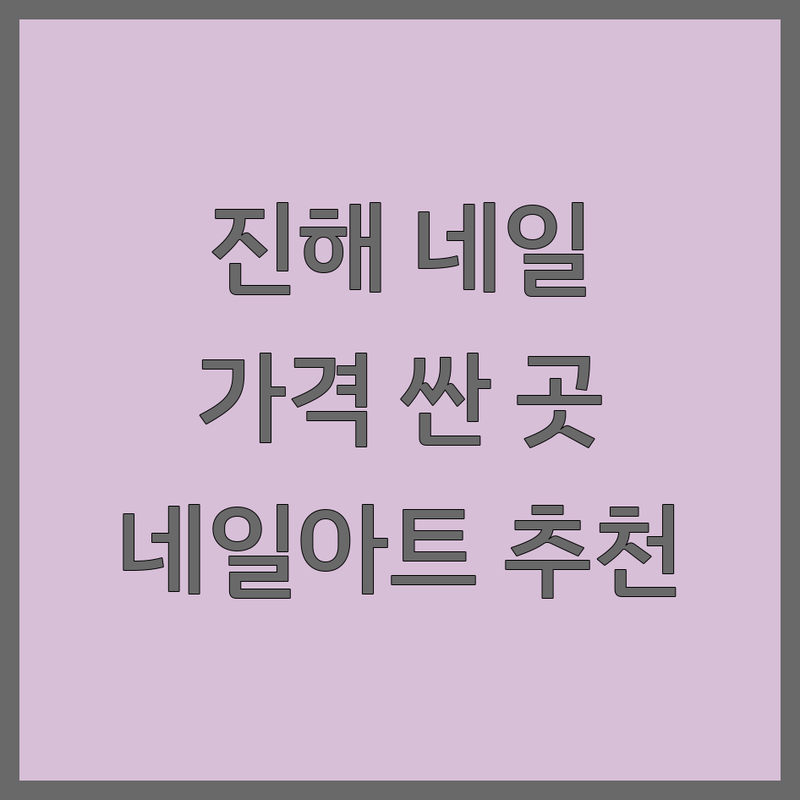 진해 네일샵 저렴한 곳 가격싼 곳 업체 추천 | 네일아트 비용 가격 잘하는 곳 | 젤네일 패디 내성발톱교정 물어뜯는손톱 | 속눈썹펌 반영구제거 주차가능 | 방문접수 예약가능