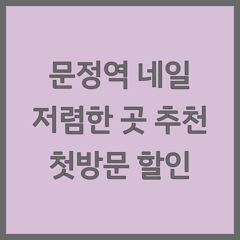 문정역 네일샵 예약 저렴한 곳 가격싼 곳 업체 추천 | 젤네일 비용 가격 잘하는 곳 | 손젤 발젤 케어 속눈썹펌 | 첫방문 할인 이벤트 | 주차 가능