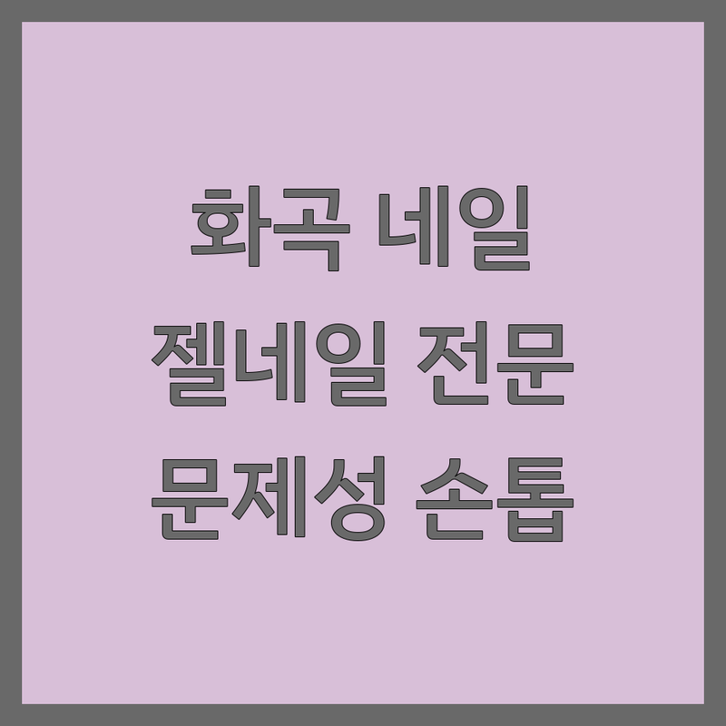 서울 강서구 화곡동 네일샵 네일아트 저렴한 곳 업체 추천 | 네일샵상담 비용 가격 잘하는 곳 | 젤네일 속눈썹펌 문제성손발톱 | 사주운세상담 발각질 내성발톱 | 예약 주차 무선인터넷