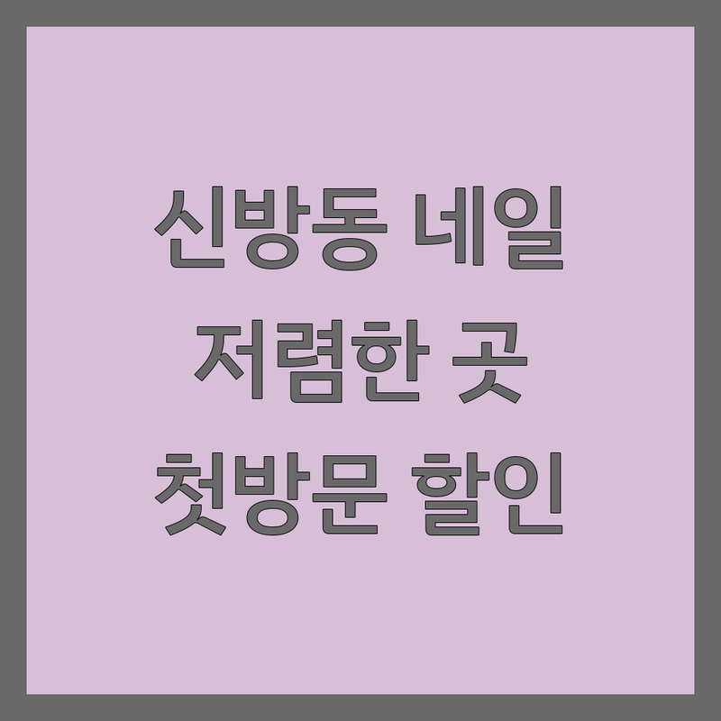 천안 신방동 웨딩네일 저렴한 곳 추천 | 네일아트 가격 잘하는 곳 | 젤네일 유지력 문제성 발톱 케어 | 첫 방문 할인 예약 | 주차 가능 당일 예약