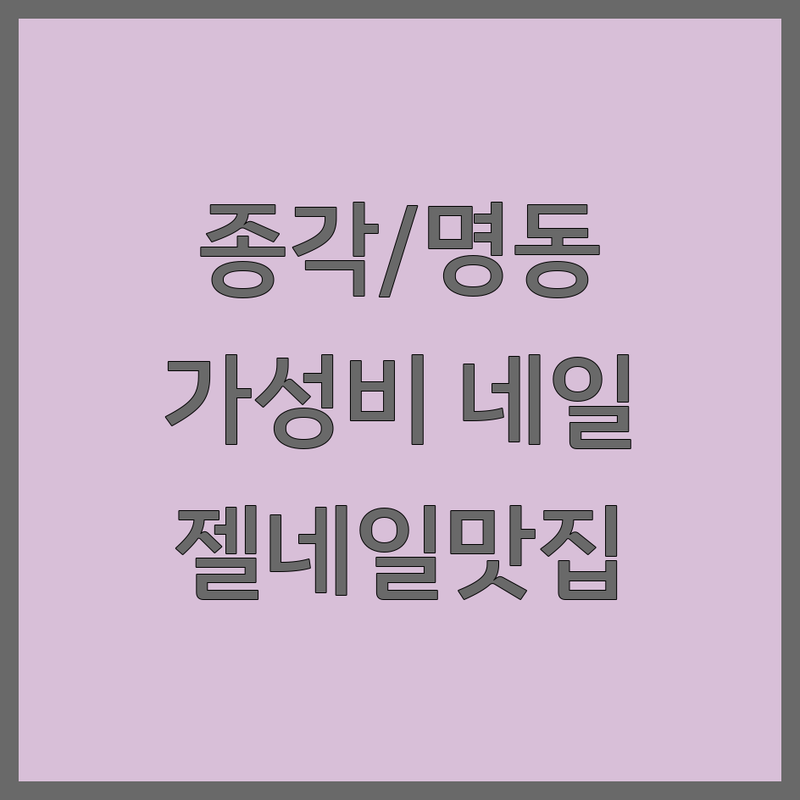 종각역/명동 네일아트 저렴한 곳 추천 | 젤네일 유지력 좋은 곳 | 손톱케어 잘하는 곳 | 이달의 아트 | 네일샵 가격 | 속눈썹펌