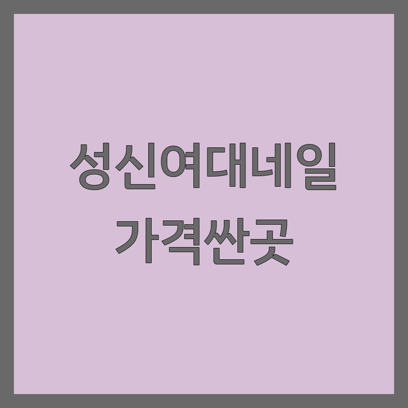 성신여대 신사역 연남동 네일아트 저렴한 곳 가격싼 곳 업체 추천 | 젤네일 네일디자인 네일샵 비용 가격 잘하는 곳 | 젤연장 패디큐어 웨딩네일 이달의아트 | 꼼꼼시술 유지력좋은곳 드릴케어 손상적은네일 | 예약필수 주차가능 친절한곳 1인샵