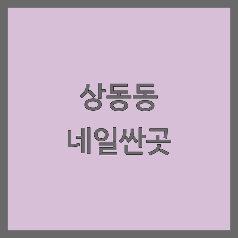 거제 상동동 수월동 네일샵 저렴한 곳 가격싼 곳 업체 추천 | 젤네일 비용 가격 잘하는 곳 | 손톱 연장 패디큐어 속눈썹펌 | 꼼꼼한 시술 유지력 좋은 곳 | 예약 주차 할인 이벤트