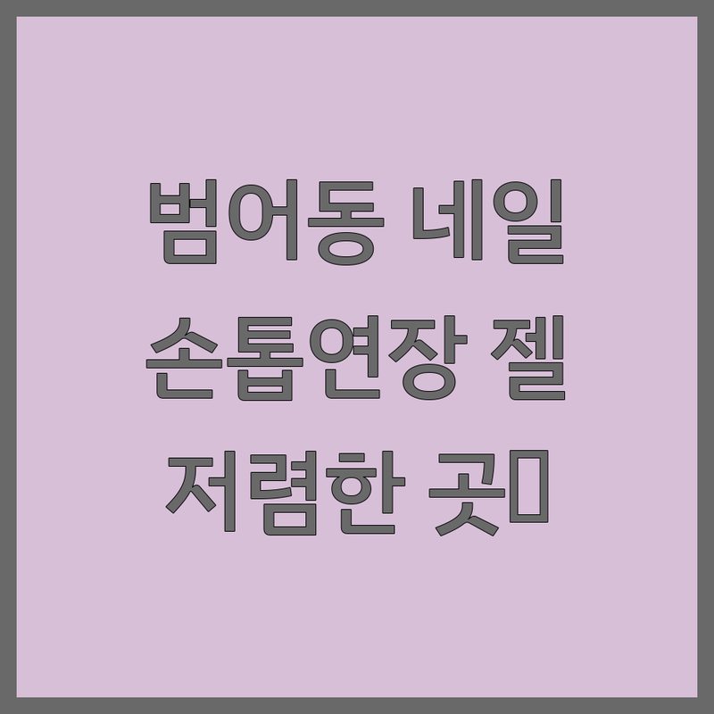 대구 범어동 손톱연장 저렴한 곳 가격싼 곳 업체 추천 | 젤네일 연장 비용 가격 잘하는 곳 | 아크릴 연장 팁 연장 젤 연장 | 네일아트 유지력 좋은 곳 디자인 잘하는 곳 | 예약 할인 이벤트 주차 가능
