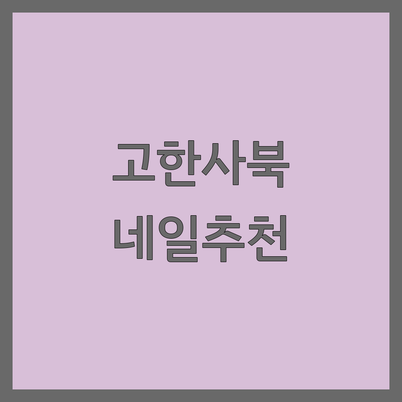 정선 고한 사북 근처네일샵 저렴한 곳 가격싼 곳 업체 추천 | 젤네일 비용 가격 잘하는 곳 | 손톱연장 발톱교정 젤제거 | 속눈썹펌 속눈썹연장 네일아트 | 예약 할인 주차