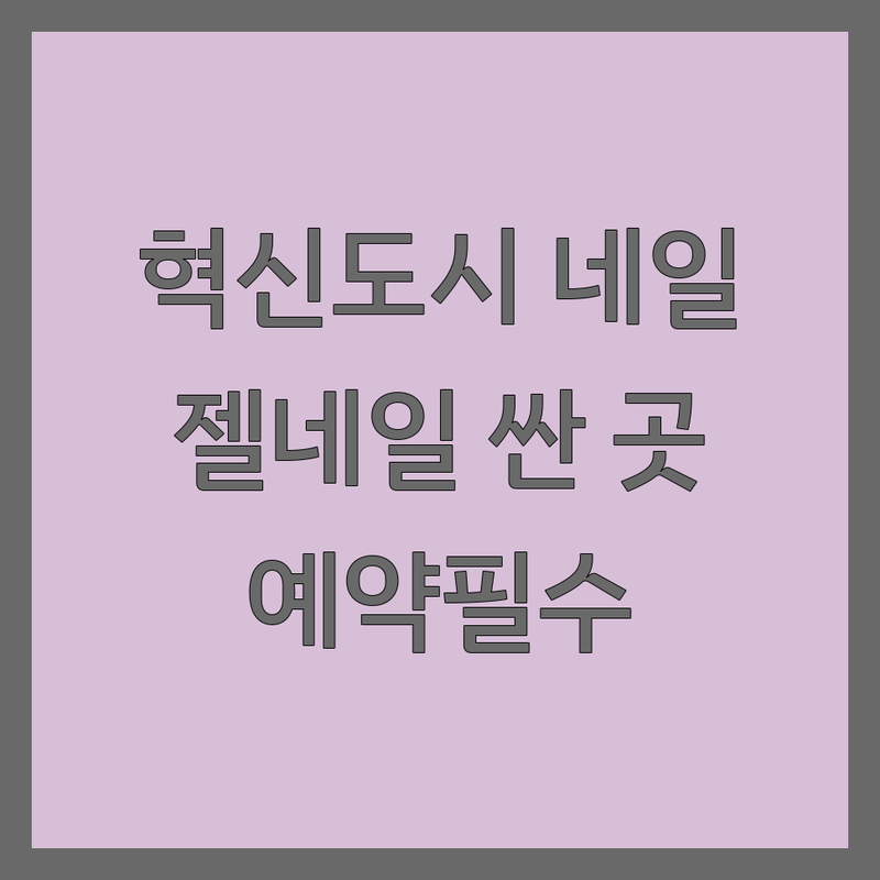 충북 혁신도시 네일케어 저렴한 곳 가격싼 곳 업체 추천 | 젤네일 비용 가격 잘하는 곳 | 손톱 영양 패디플래닝 이달의아트 | 속눈썹연장 속눈썹펌 드릴케어 | 주차가능 예약필수 방문후기