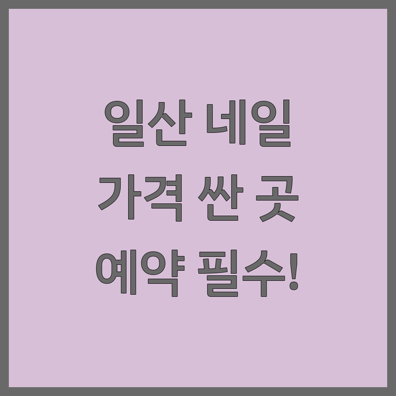 일산동구 네일샵예약 저렴한 곳 가격싼 곳 업체 추천 | 젤네일 패디큐어 비용 가격 잘하는 곳 | 손톱연장 발각질관리 속눈썹펌 | 웨스턴돔 마두역 밤리단길 | 첫방문 할인 이벤트 예약필수