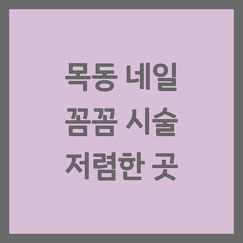 양천구 목동 네일샵 영업시간 저렴한 곳 업체 추천 | 젤네일 비용 가격 잘하는 곳 | 속눈썹펌 속눈썹연장 파고드는발톱교정 | 이달의아트 예약 주차 | 친절 꼼꼼 유지력 빠른시술