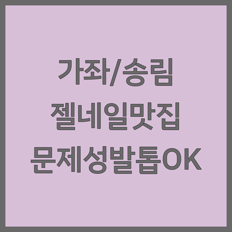 인천 서구 가좌동 송림동 네일샵 저렴한 곳 추천 | 젤네일 패디 가격 잘하는 곳 | 속눈썹펌 연장 문제성발톱 | 꼼꼼한 시술 예약 할인 | 솔직 후기 건강 케어