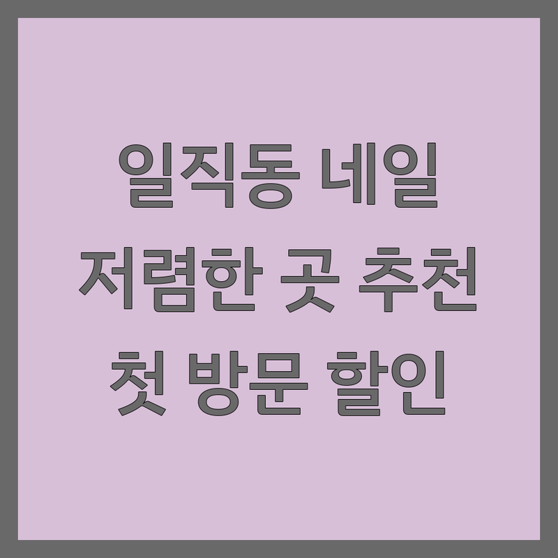 광명시 일직동 네일샵 쿠폰 저렴한 곳 업체 추천 | 네일아트 비용 가격 잘하는 곳 | 젤네일 패디큐어 속눈썹펌 | 첫 방문 할인 이벤트 | 손톱 건강 케어