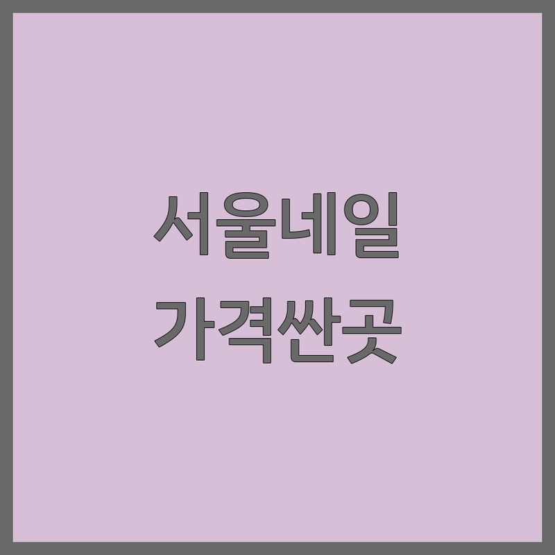 명동 종각 광화문 네일아트 저렴한 곳 가격싼 곳 업체 추천 | 젤네일 프렌치네일 비용 가격 잘하는 곳 | 이달의아트 웨딩네일 발각질 케어 속눈썹펌 | 빠른 시술 꼼꼼한 케어 유지력 좋은 네일샵 | 첫방문 할인 이벤트 주차가능 연중무휴 네일샵